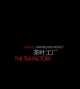 茶叶工厂封面图