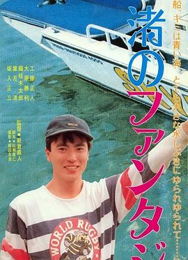 渚のファンタジー封面图