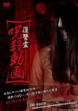 復讐霊 呪殺動画封面图
