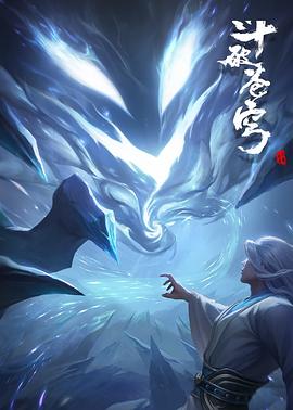 斗破苍穹剧场版：尘行逆旅封面图