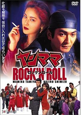 ヤンママROCK’N ROLL封面图