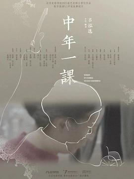 中年一课封面图