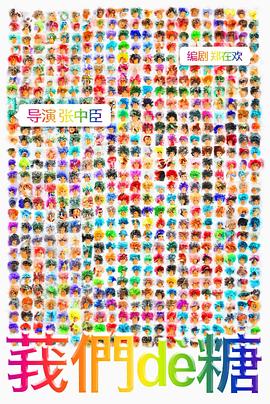 我们的糖封面图