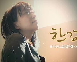 韩江：诺贝尔文学奖获奖特辑纪录片封面图