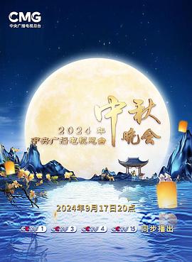 2024中央广播电视总台中秋晚会封面图