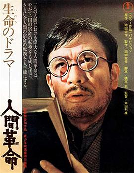 人间革命封面图