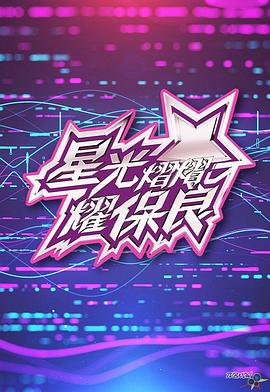 星光灿灿耀保良2024封面图