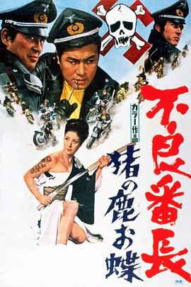 不良番长 猪之鹿蝶封面图