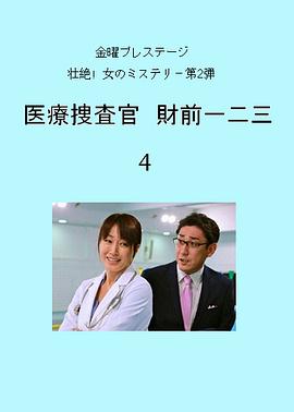 医療捜査官 財前一二三4封面图