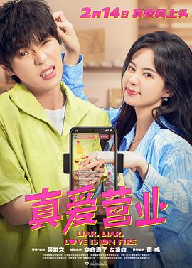 真爱营业封面图