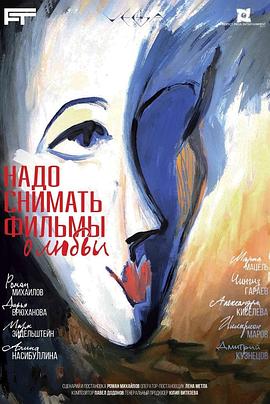 我们应该拍摄关于爱情的电影封面图