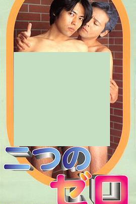 二つのゼロ封面图