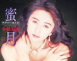 蜜月封面图