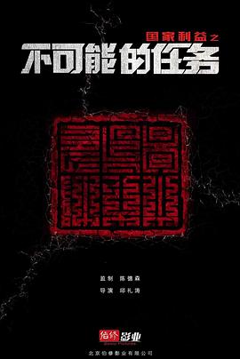国家利益之不可能的任务封面图