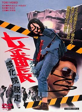 女番长之感化院逃走封面图