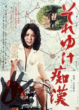 それゆけ痴漢封面图