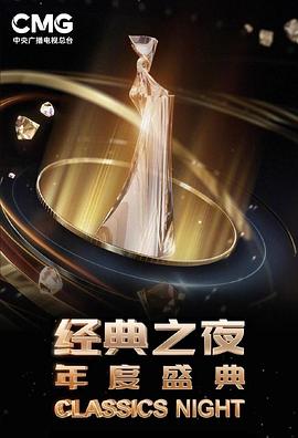 “经典之夜”年度盛典封面图
