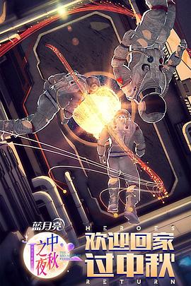 2021湖南卫视中秋之夜封面图