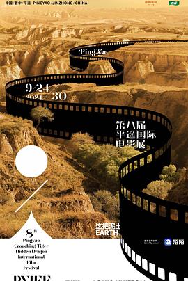 第八届平遥国际电影展荣誉之夜封面图