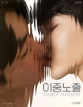 双重暴露封面图