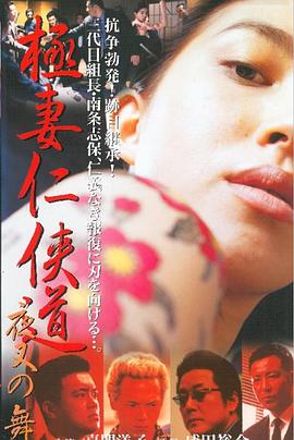 極妻仁侠道 夜叉の舞封面图