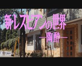 新・女同性爱的世界 陶醉封面图