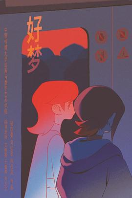 好梦封面图