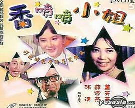 香喷喷小姐封面图
