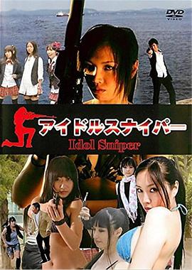 アイドルスナイパー封面图