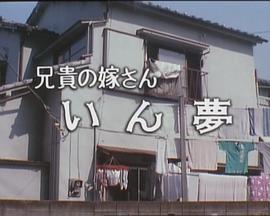兄貴の嫁さん いん夢封面图