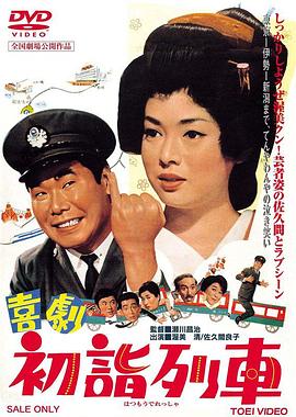 喜剧 初诣列车封面图