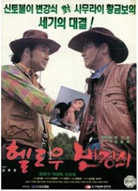 헬로우 변강쇠封面图