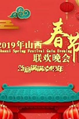 2019山西春节联欢晚会封面图