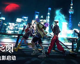 沧元图 电影封面图