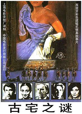 古宅之谜封面图