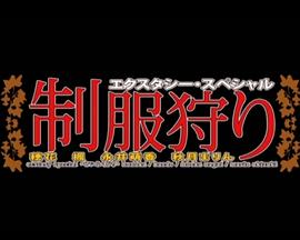 エクスタシー・スペシャル 制服狩り封面图