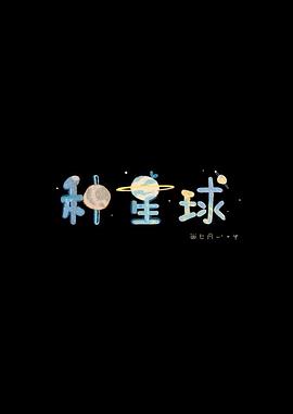 种星球封面图