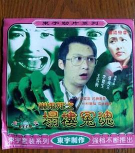 嚇鬼死之塌樓冤魂封面图