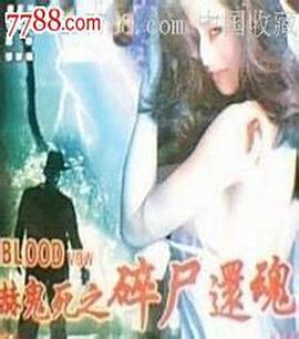 嚇鬼死之碎屍還魂封面图