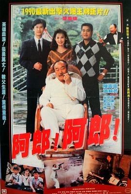 阿郎!阿郎!封面图