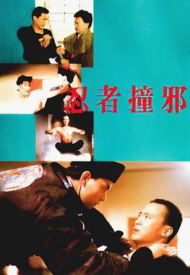 忍者撞邪封面图