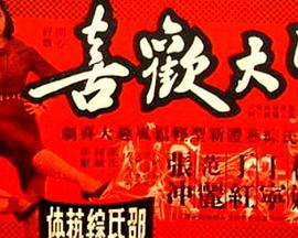 皆大欢喜封面图