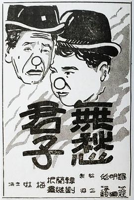 无愁君子封面图