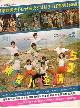 古灵精怪小鬼头封面图