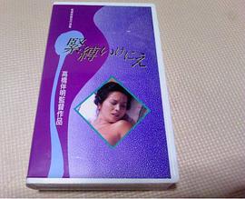 緊縛いけにえ封面图