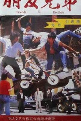 朋友兄弟封面图