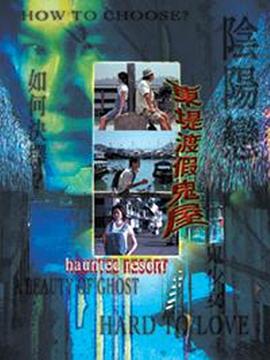 东堤渡假鬼屋封面图