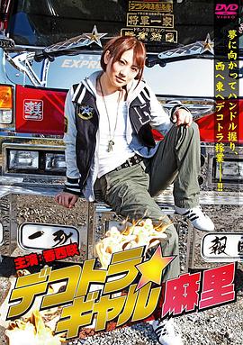 暴走卡车少女麻里封面图