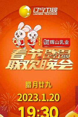2023年辽宁卫视春节联欢晚会封面图