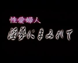 性愛婦人 淫夢にまみれて封面图